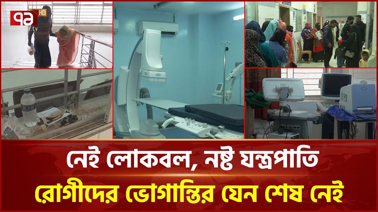 জনবল সংকটে সিরাজগঞ্জের সরকারি হাসপাতাল; রোগীদের চরম দুর্ভোগ | Sirajgan | Ekattor TV
