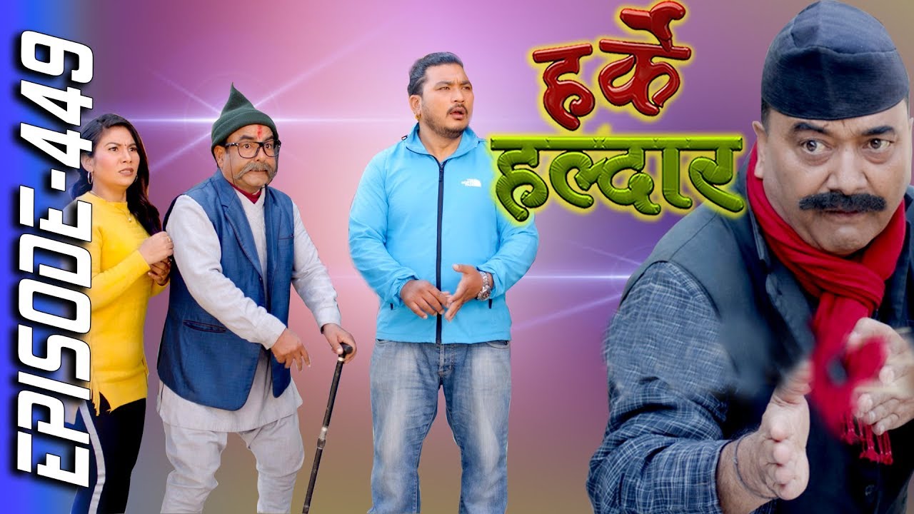 Harke Haldar | खम्बेले गाड्यो खम्बा !! | 17 January 2020 (Ep 449)