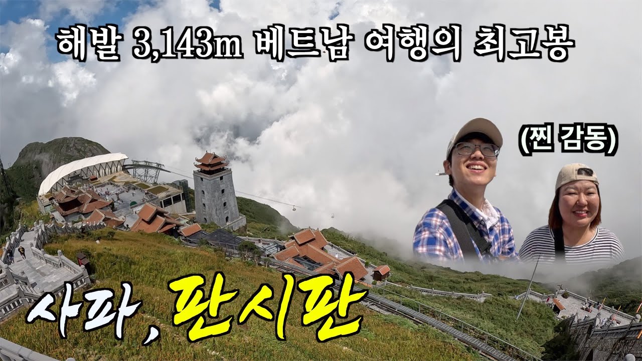 🇻🇳 사파, 판시판. 베트남 여행에서 꼭 가봐야 할 곳. 감동이 밀려옵니다!