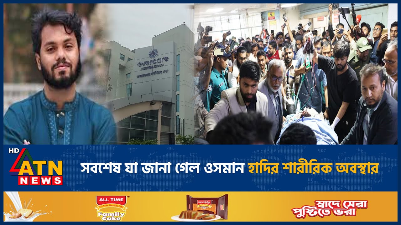 সবশেষ যা জানা গেল ওসমান হাদির শারীরিক অবস্থার | Osman Hadi | Latest Update | ATN News