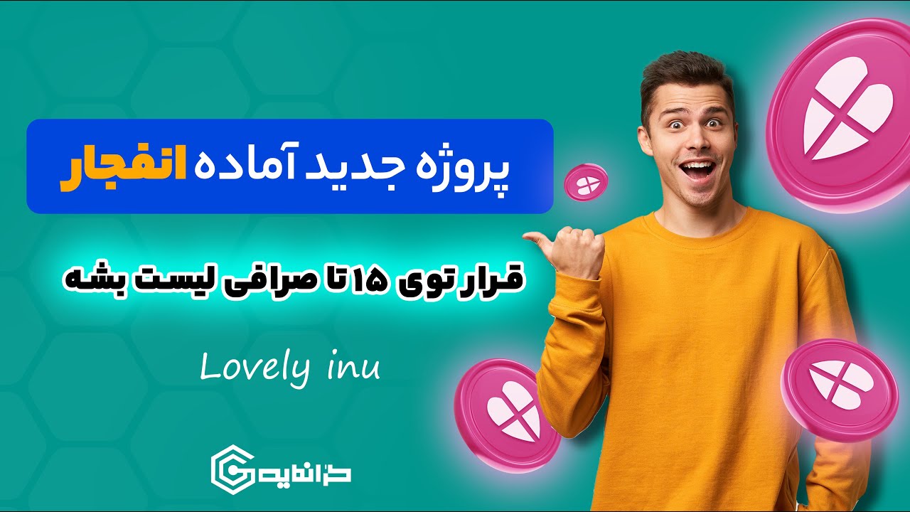 فرصت عالی سود گرفتن از میم کوین انفجاری l این توکن انفجاری رو به هیچ وجه از دست نده l lovely inu