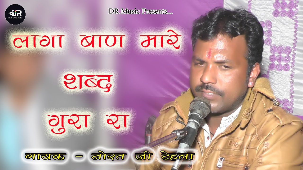 लागा बाण मारे शब्द गुरा रा | गायक - नोरत जी टेहला | Laga Ban Shab Gura Ra / Norat Tehala New Bhajan