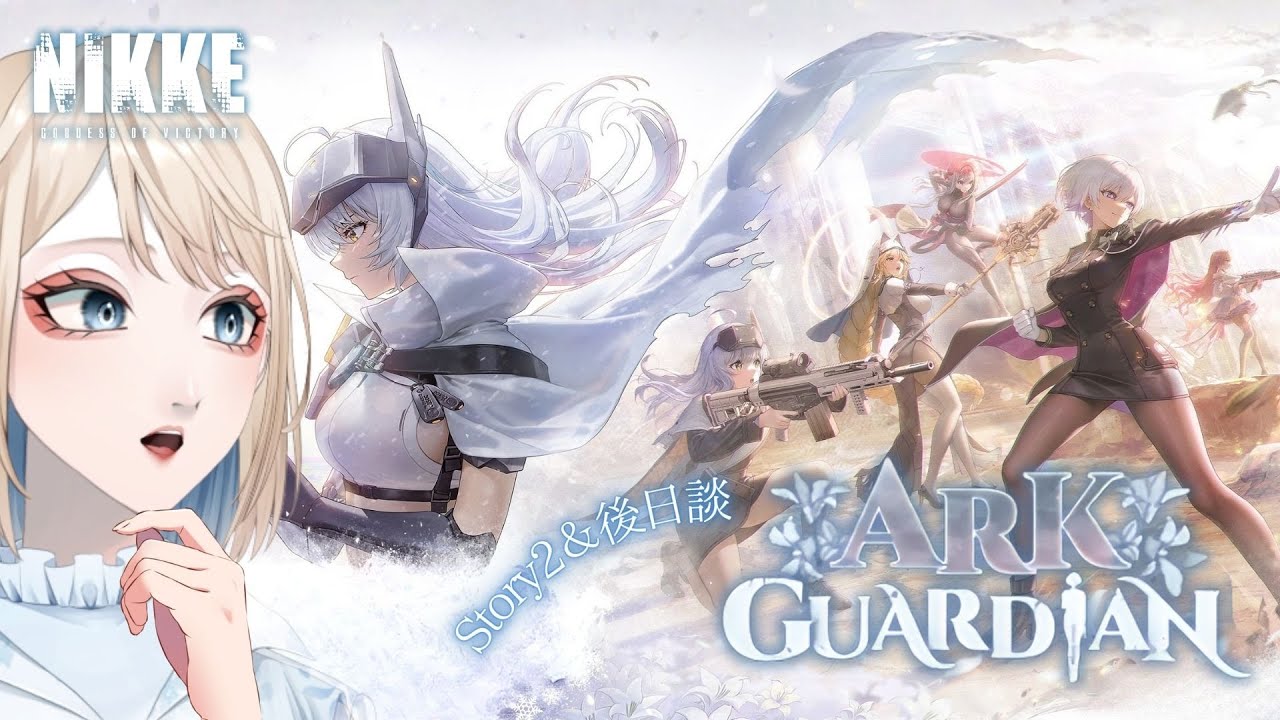 【 #NIKKE 】イベスト読み：アークを守れ！勝利の女神たちよ…！【 #vtuber 】