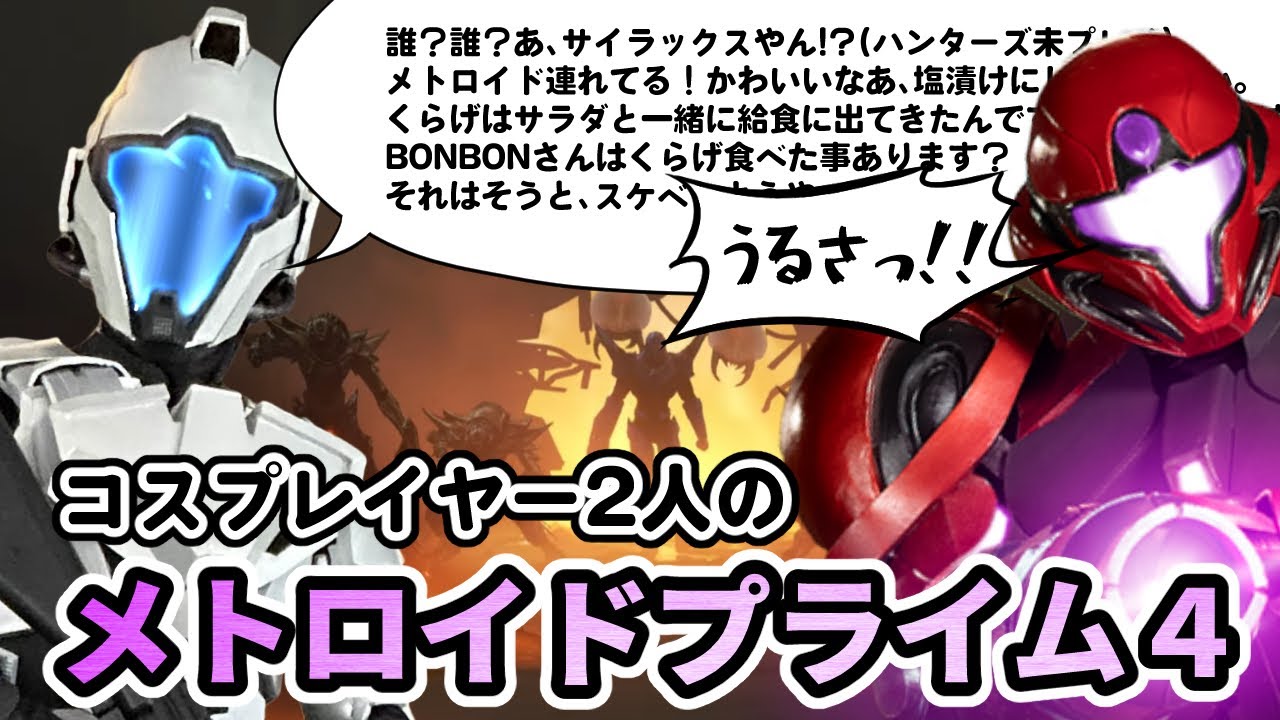 [生]＃１サムス本人がメトロイドプライム４実況（連邦兵コメンタリー付き）