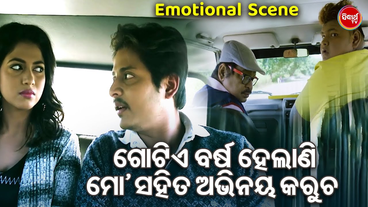 ଗୋଟିଏ ବର୍ଷ ହେଲାଣି ମୋ ସହିତ ଅଭିନୟ କରୁଚ -Babushan Odia Movie -Odia Film Emotional Scene  Babusan,Suprya