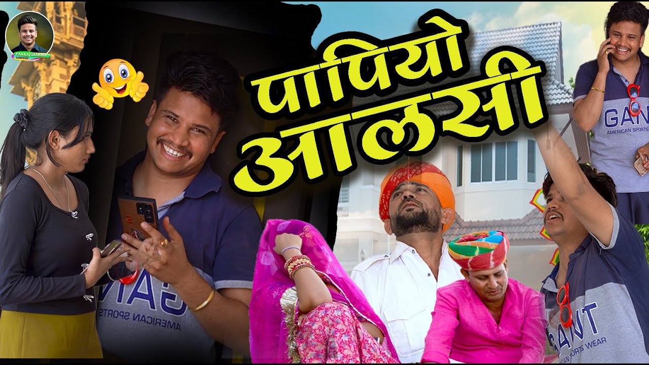 पपियो आलसी || Papiyo Aalsi || पपिया री कॉमेडी || PANKAJ SHARMA COMEDY 2025