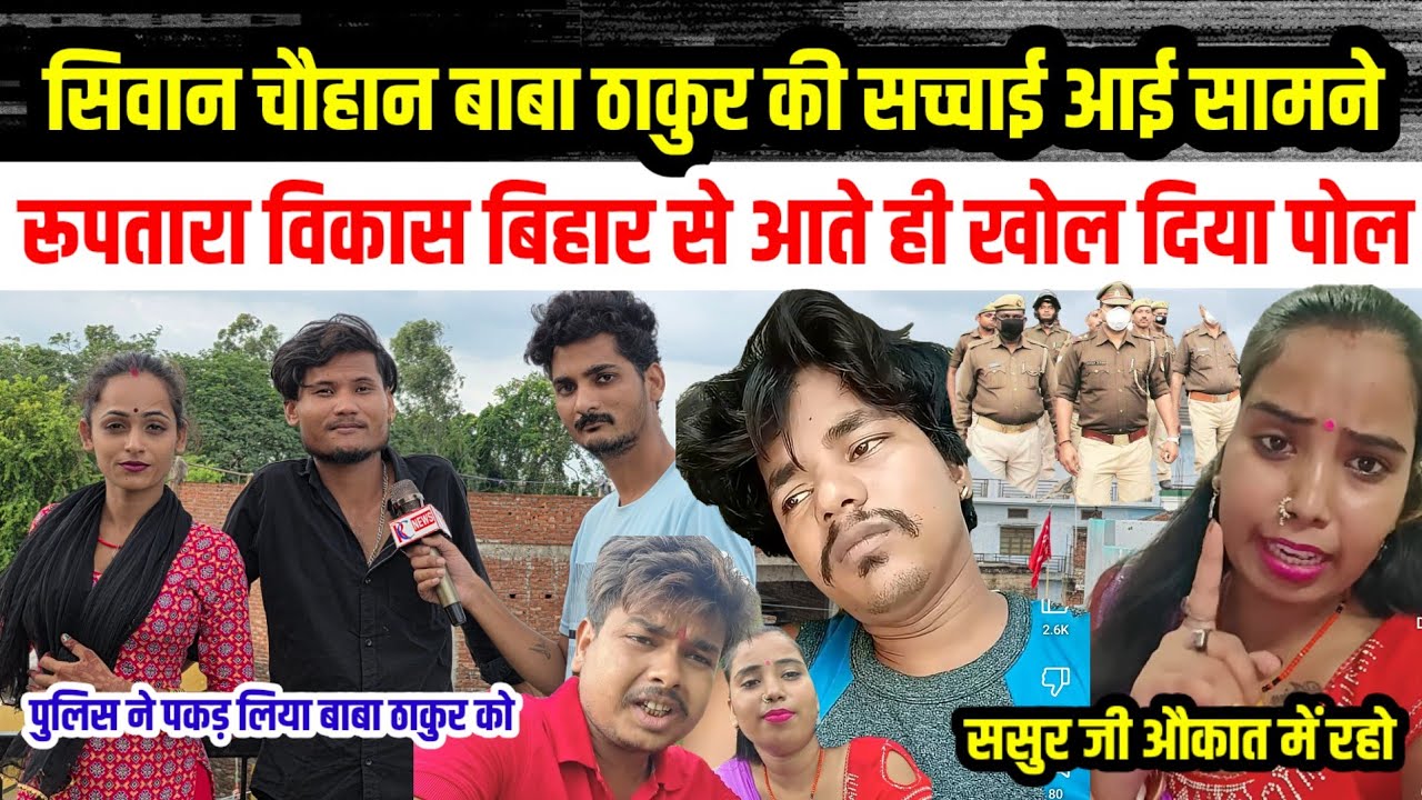 आखिर पुलिस वालों ने #सिवान चौहान के पति #बाबा ठाकुर पकड़ लिए #रूपतारा ने खोला राज