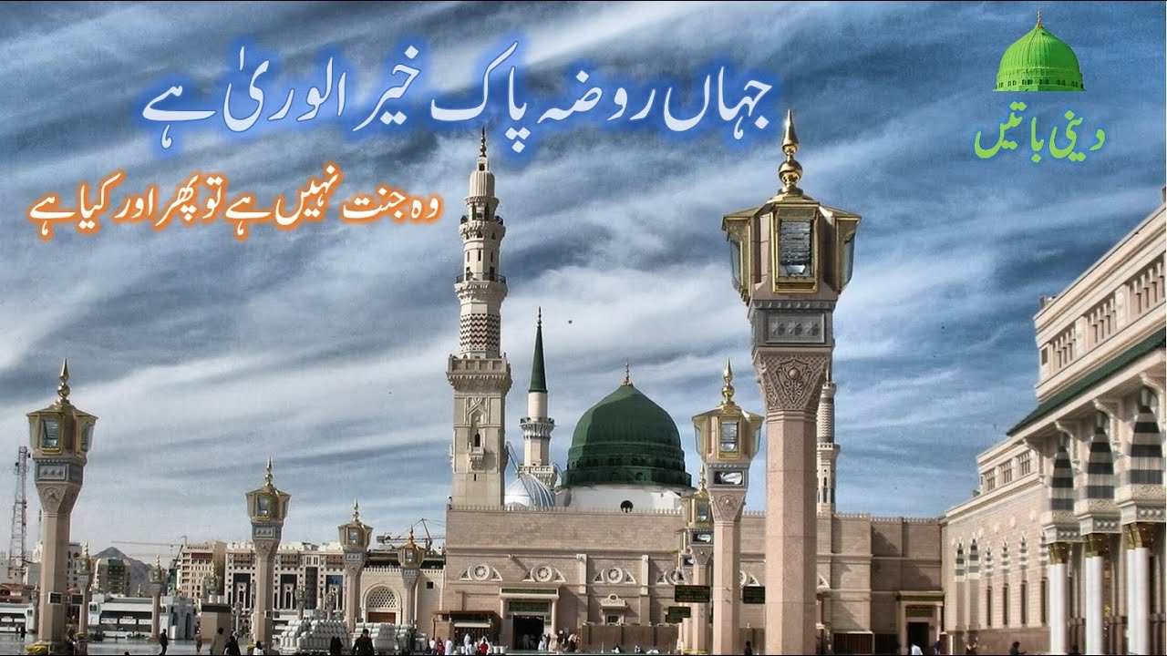 جہاں روضہ پاک خیر الوریٰ ہے