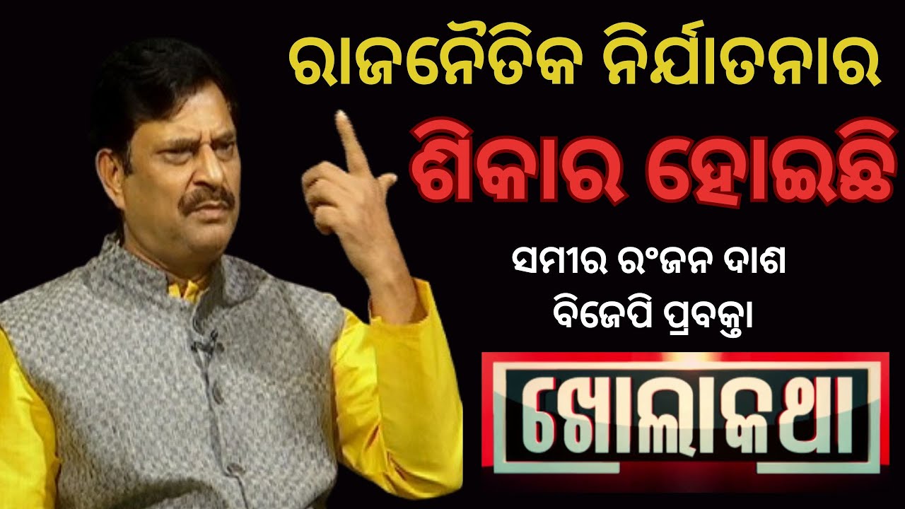 KHOLA KATHA EP 886 JANUARY 02 2025 Exclusive Interview with former Minister Samir Ranjan Dash