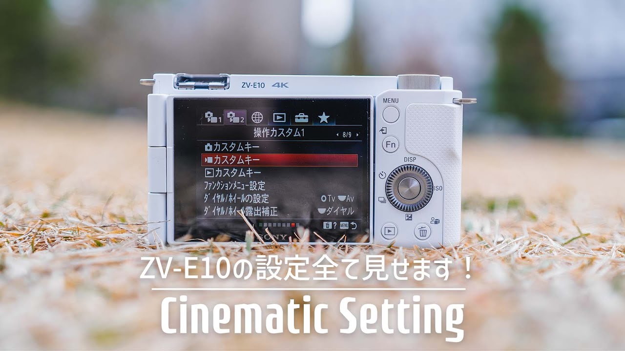 ZV-E10でシネマティック表現を！カメラの設定全てお見せします！【カスタムボタン , PP , 撮影モード】