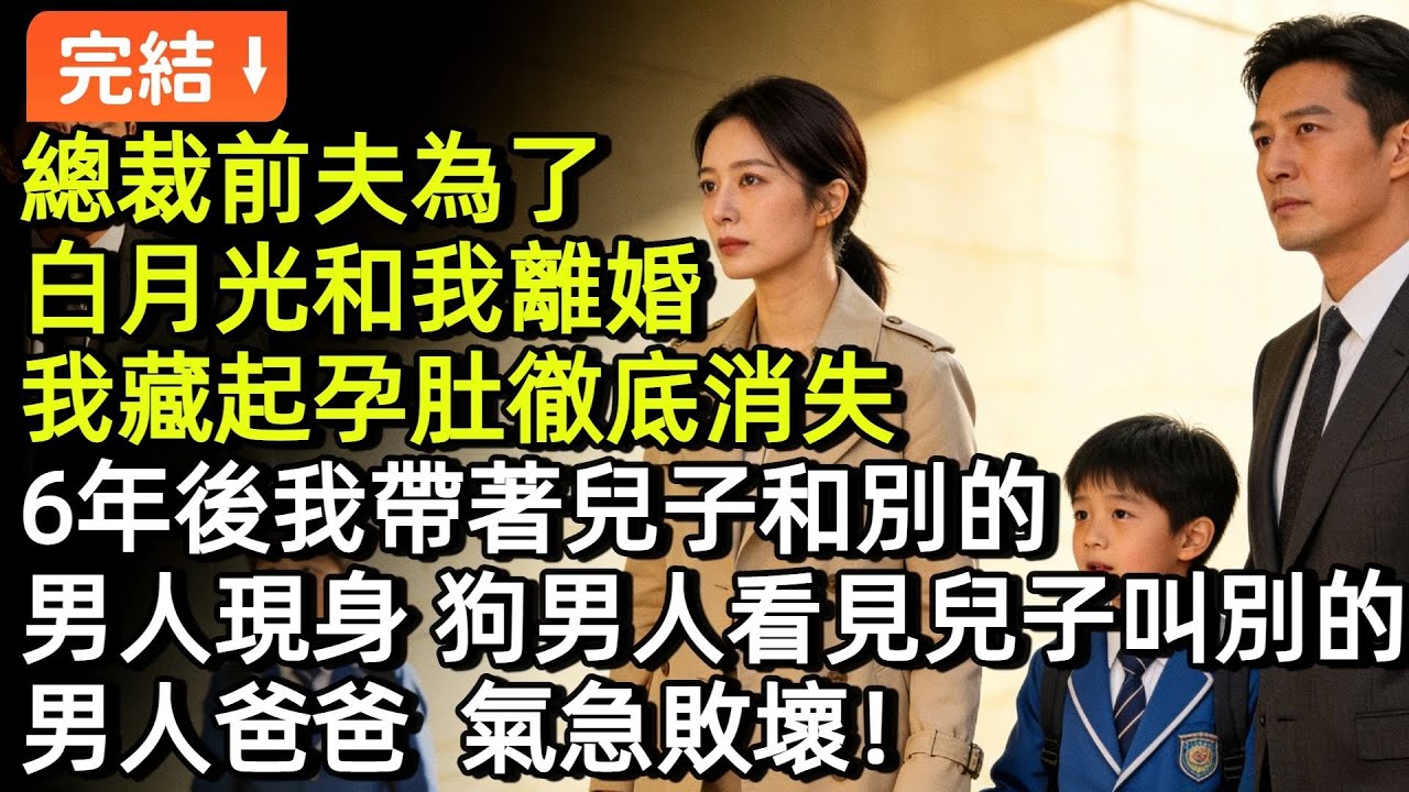 總裁前夫為了白月光和我離婚，我冷靜簽下離婚協議，藏起孕肚徹底消失，6年後我帶著兒子和別的男人現身，狗男人看見兒子叫別的男人爸爸，氣急敗壞！#小説#故事#言情#完結