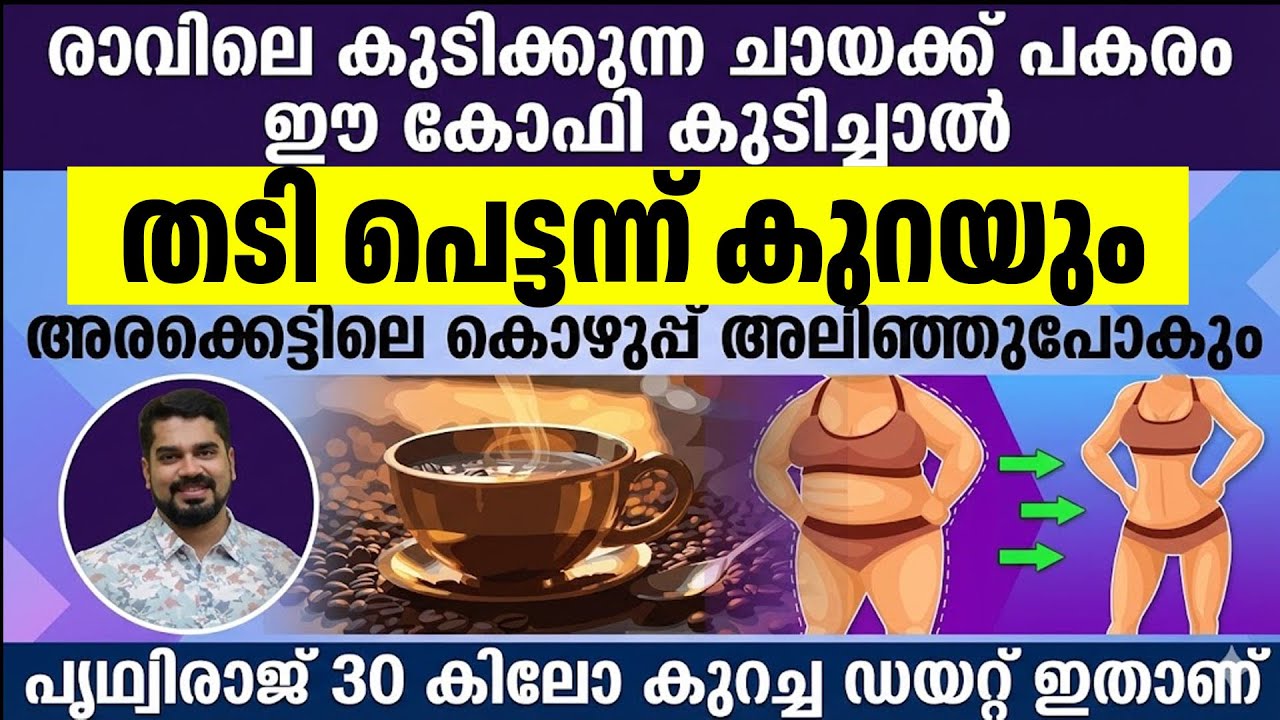 രാവിലെ ചായക്ക് പകരം ഈ കോഫി കുടിച്ചാൽ തടി പെട്ടന്ന് കുറയും അരക്കെട്ടിലെ കൊഴുപ്പ് അലിഞ്ഞുപോകും