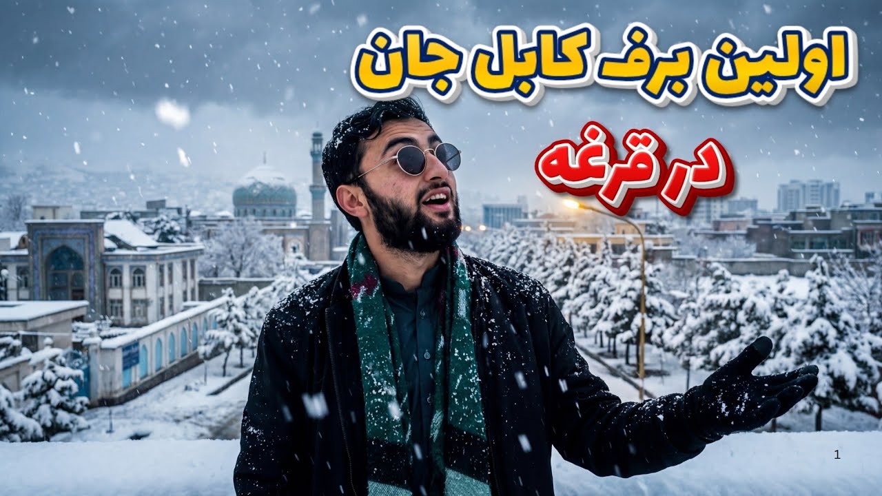 اولین برف کابل 😍 خوشی مردم در قرغه | کابل بی زر باشد بی برف نی