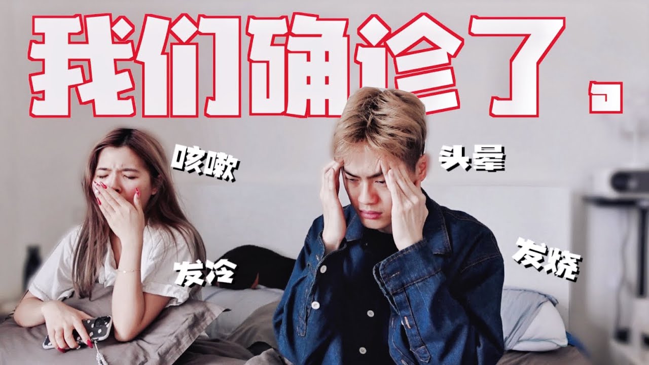 我們確診了....症狀很嚴重?!