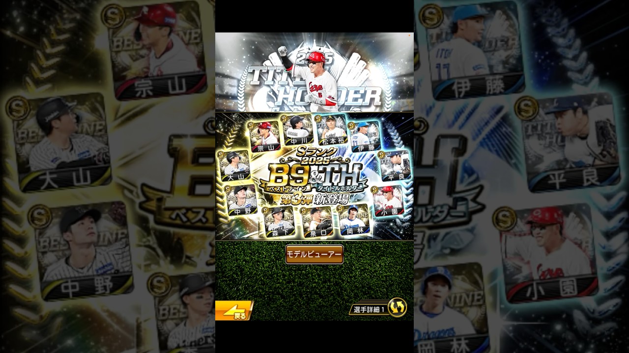 ベストナイン第3弾‼️爆速ランキング評価✌️【プロスピA】