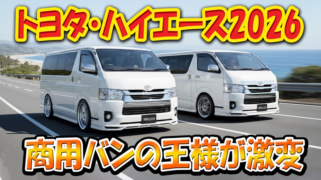 【トヨタ・ハイエース2026──商用バンの王様が激変】20年ぶりの刷新！軽く見ると大きな判断ミス