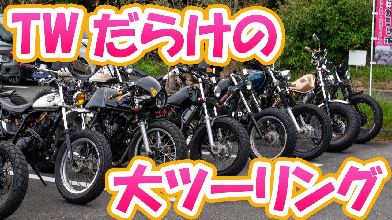 TW-MIX第１話 総勢１５大の大ツーリングで迷子になるハプニング！
