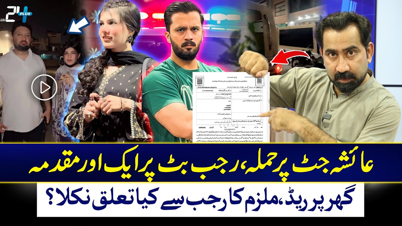 Rajab Butt Latest News - New FIR Filed, House Raided - Ayesha Jutt Attack Update - Exclusive!