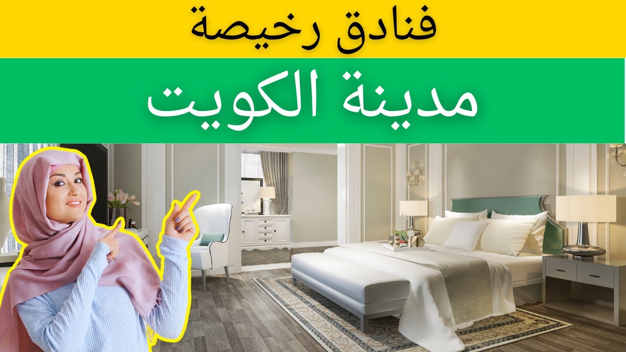 فنادق رخيصة في مدينة الكويت | فنادق ميسورة التكلفة في مدينة الكويت
