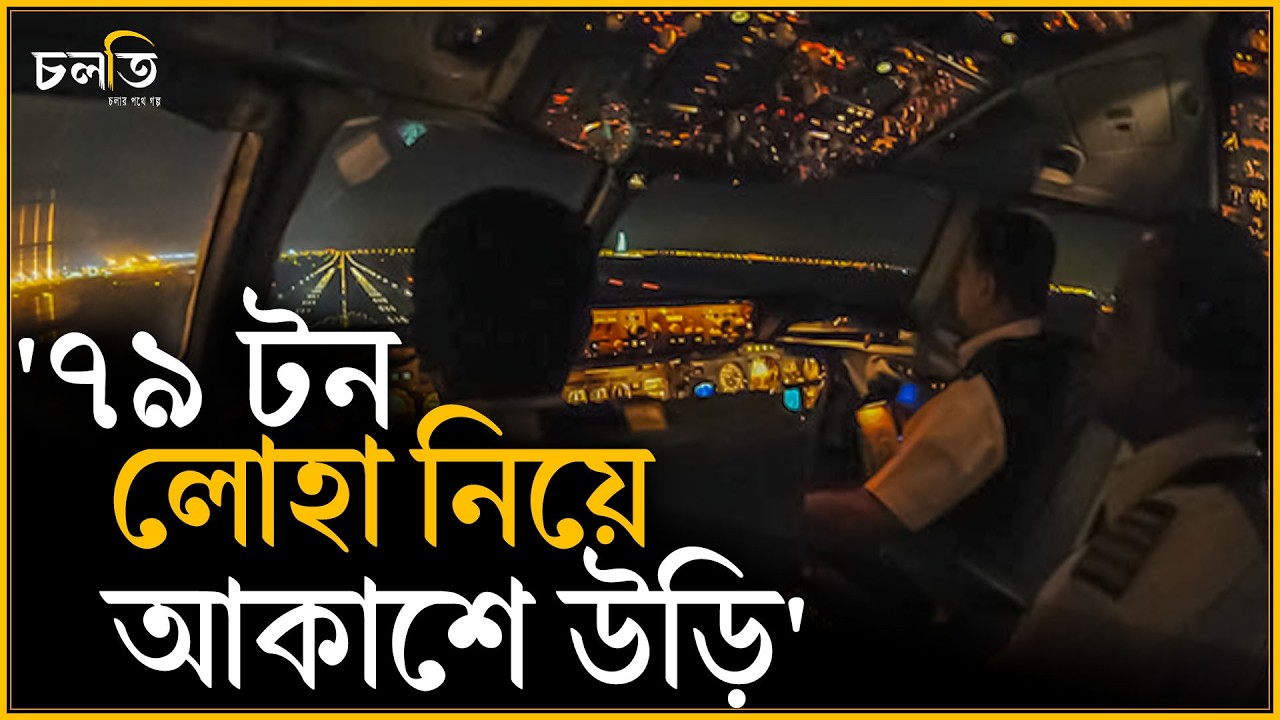 '৭৯ টন লোহা নিয়ে আকাশে উড়ি' | চলতি