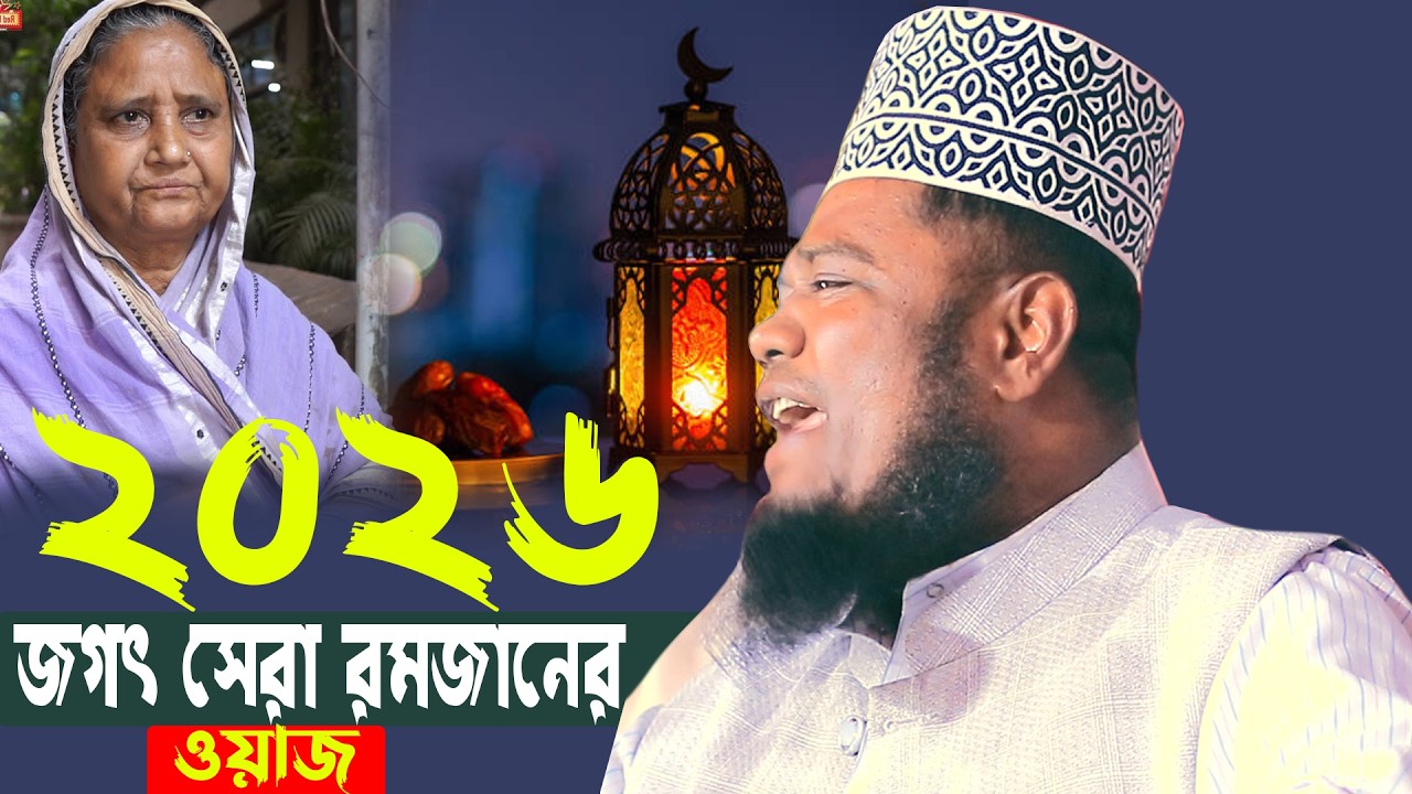জগৎ সেরা রমজানের ওয়াজ ক্বারী রুহুল আমিন সিদ্দিকী#sunnah_waz_hd_media