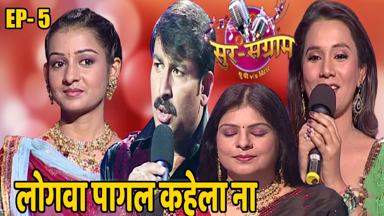 Sur Sangam 1 | Full Episode -5 | Bhojpuri Music | Manoj Tiwari | Kalpana Patwari | Malini Awasthi |