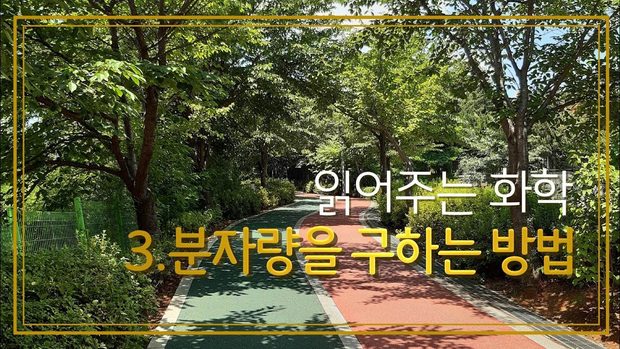 3.분자량 구하는 방법