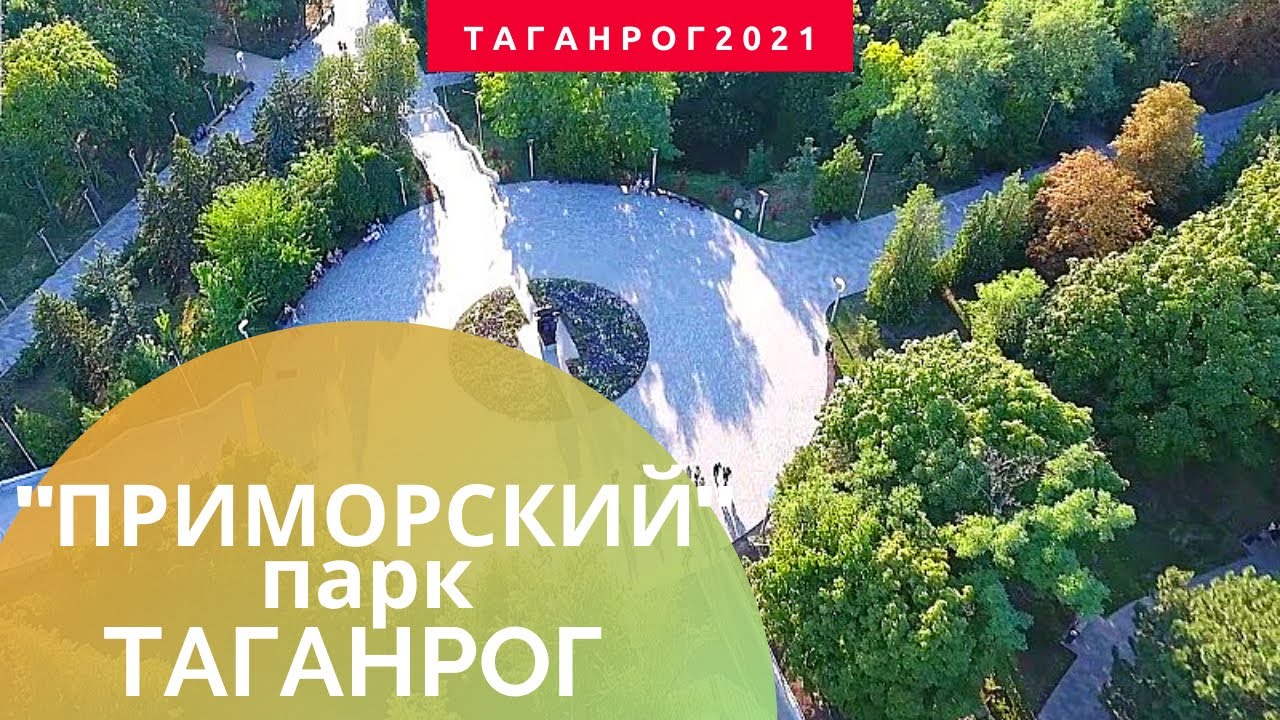 Возможно лучший парк в Ростовской области (Приморский парк Таганрог)