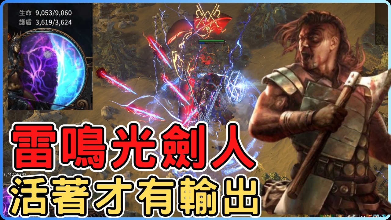 POE3.28 雷鳴光劍人！手感生存都優秀的流派，很適合想活下去的玩家