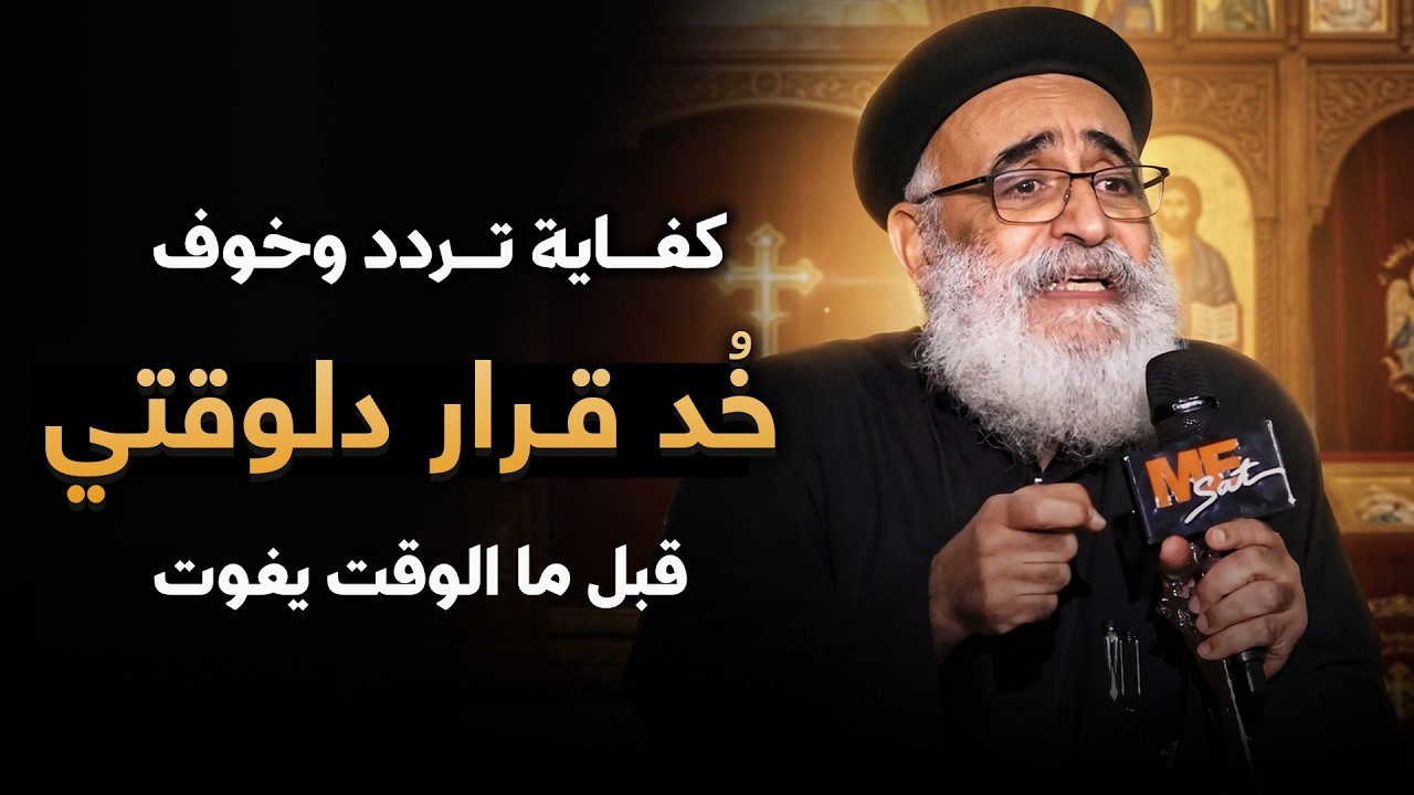 لو عايز تتغير بجد 🙏🏻… خُد القرار دا دلـوقتي 🔴 - عظة مهمة في الصوم لأبونا بولس جورج