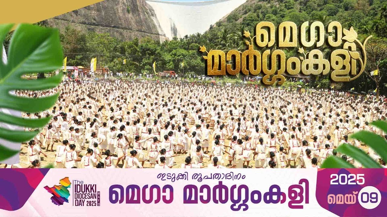 മെഗാ മാർഗ്ഗംകളി | MEGA MARGAMKALI | DIOCESE OF IDUKKI