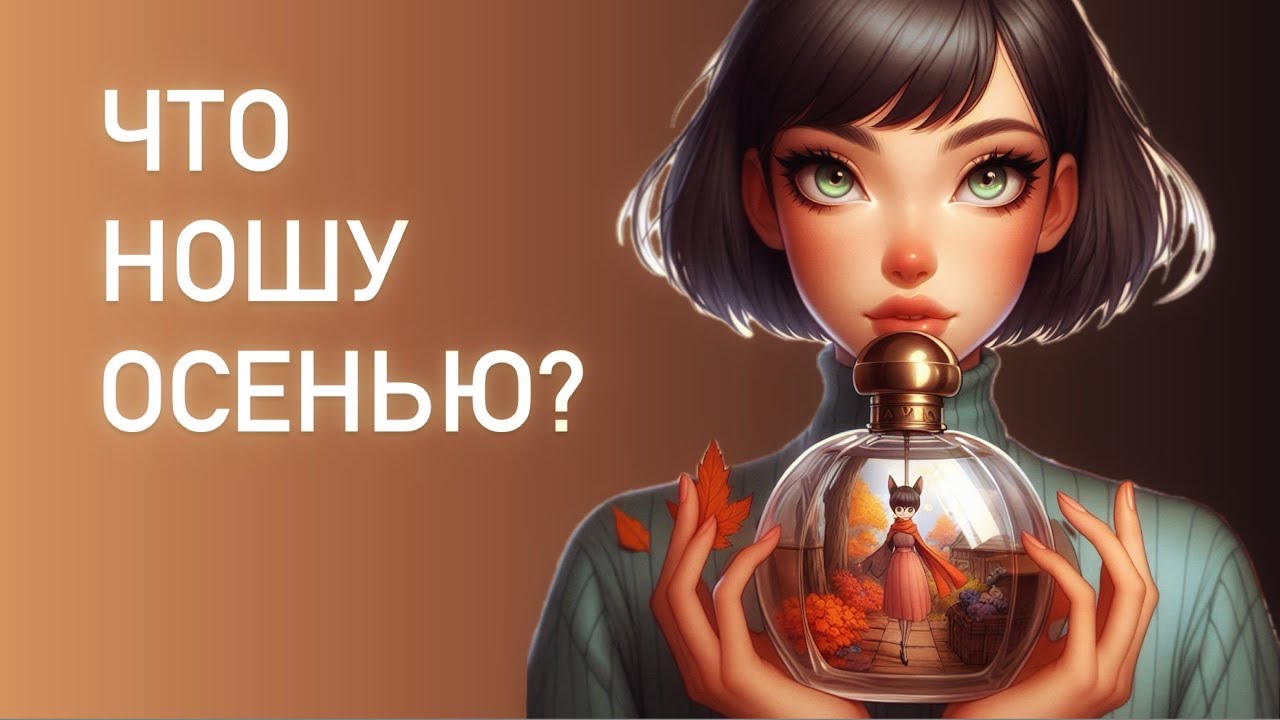 27 АРОМАТОВ НА ОСЕНЬ. Мой парфюмерный гардероб 2025. От Guerlain до Amouage.