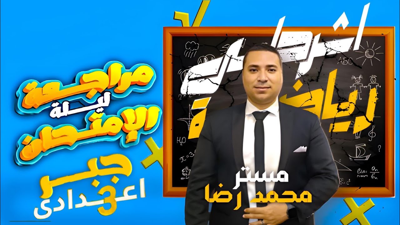 مراجعه ليله الامتحان 💪 جبر 💪 الصف الثالث الاعدادي 🔥 الترم الثاني 2024 💪 المنهج بالكامل في حصه