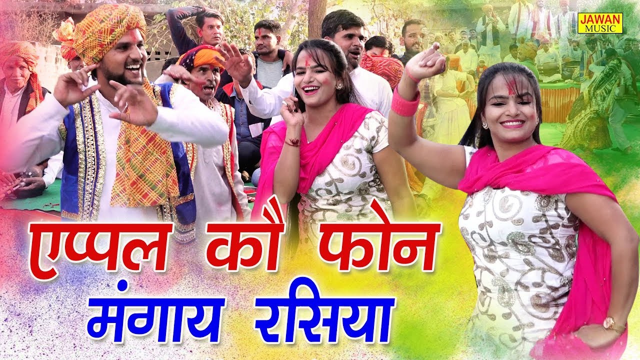 एप्पल को फोन मंगा रसिया || Anuradha Sharma || Brij Holi 2020 || Superhit Holi Rasiya || Jawan Music