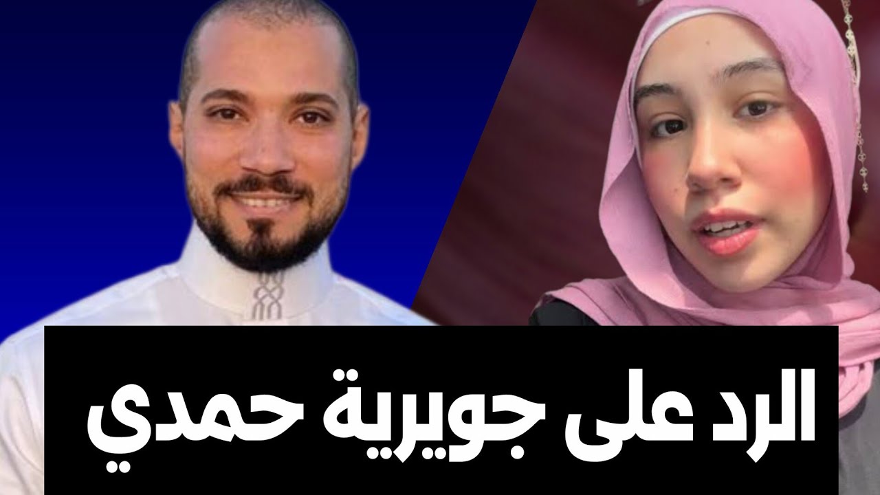 رد الدكتور عبدالله رشدي على جويرية حمدي 