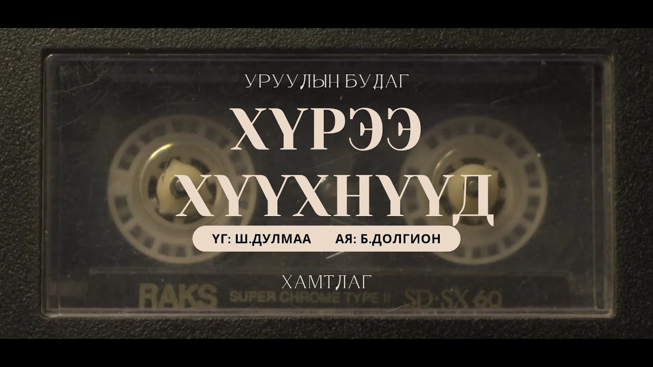 Uruuliin budag - Huree huuhnuud (lyrics) | Уруулын будаг - 