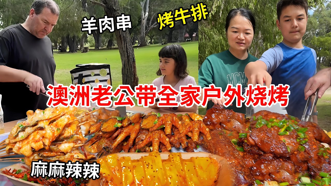 澳洲老公带全家户外烧烤，羊肉串和T骨牛排这么腌好吃没得说，这顿饭太治愈了！【璐璐远嫁澳洲】