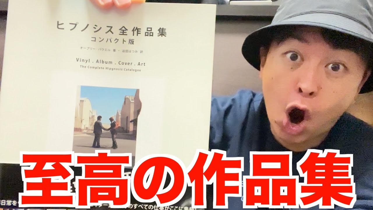 【奇跡の復刊】ヒプノシス全作品集が出たので買ったらあまりに素晴らしかったのでご紹介