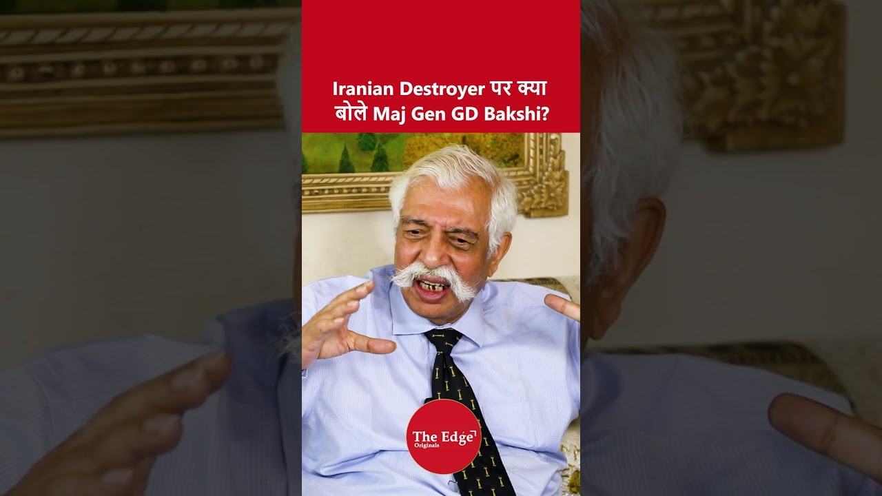 Iranian destroyer पर क्या बोले Maj Gen GD Bakshi