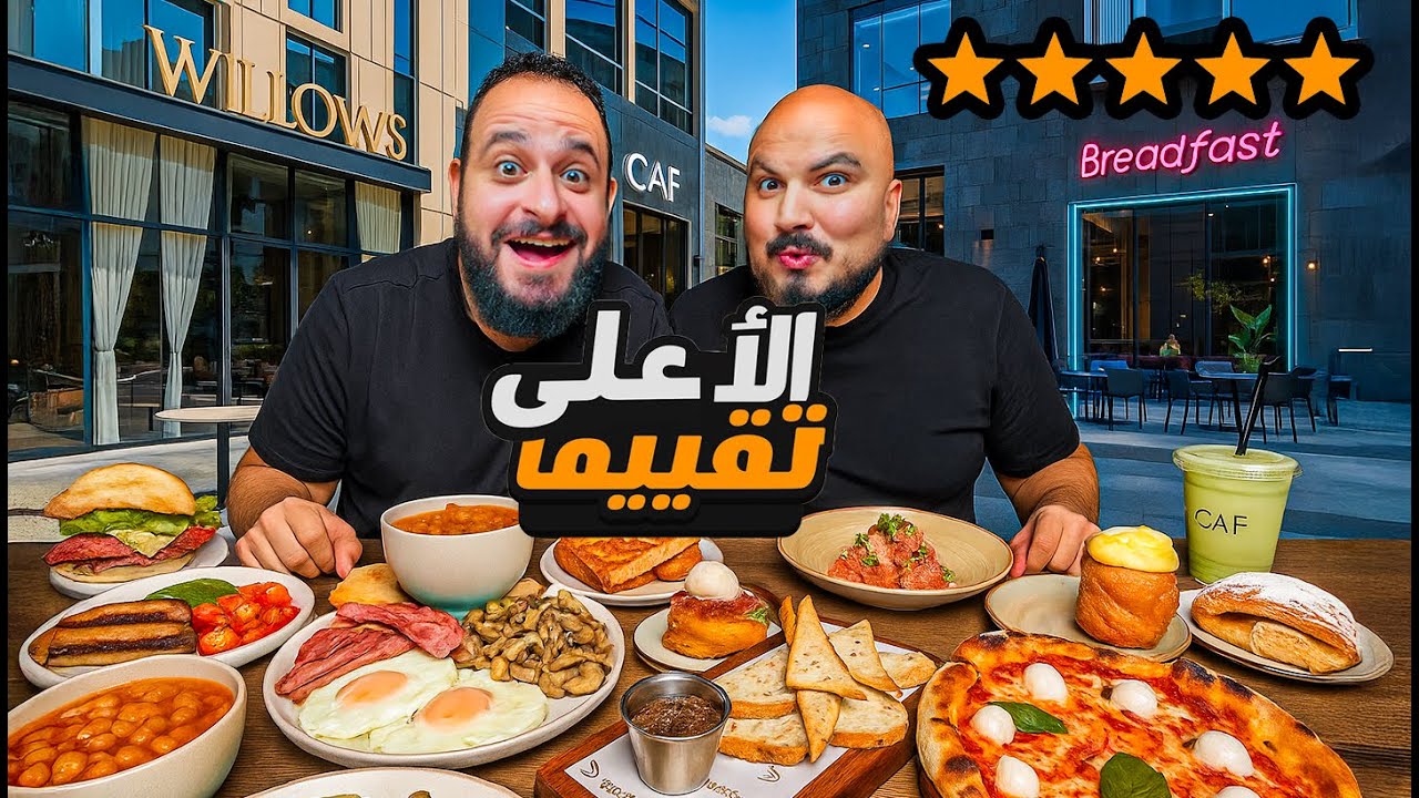 🍕 بيتزا مخمرة 72 ساعة 🍳 الفطار الإنجليزي🤯 جربت المطاعم الأعلى تقييماً في القاهرة🔥