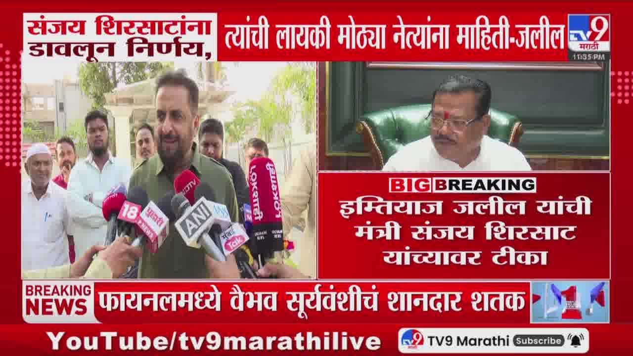 Imtiaz Jaleel | Sanjay Shirsat यांना डावलून निर्णय, त्यांची लायकी मोठ्या नेत्यांना माहिती