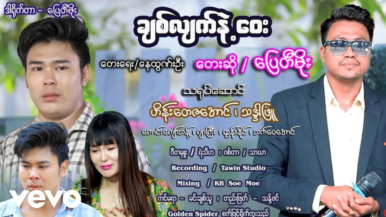 Pyay Ti Moe - ချစ်လျက်နဲ့ဝေး