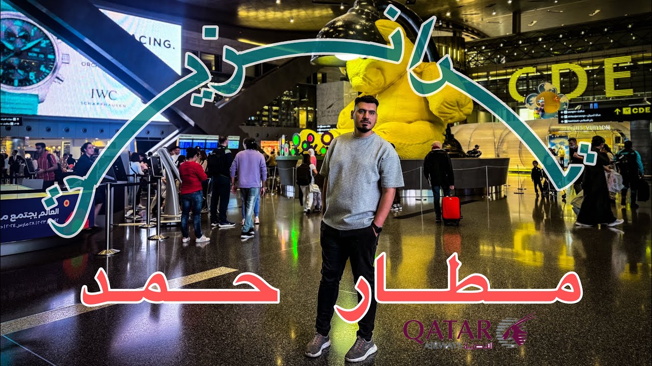 ترانزيت في مطار حمد الدولي قطر #qatar_airways