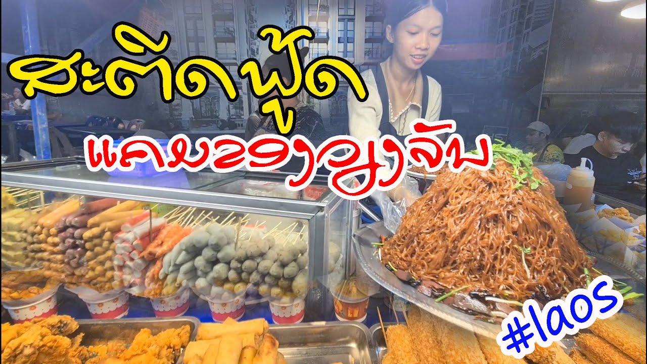 Laos : ໂຊນຂອງກິນ ທີ່ແຄມຂອງວຽງຈັນ  | Street Food ลาว ริมโขงเวียงจันทน์.