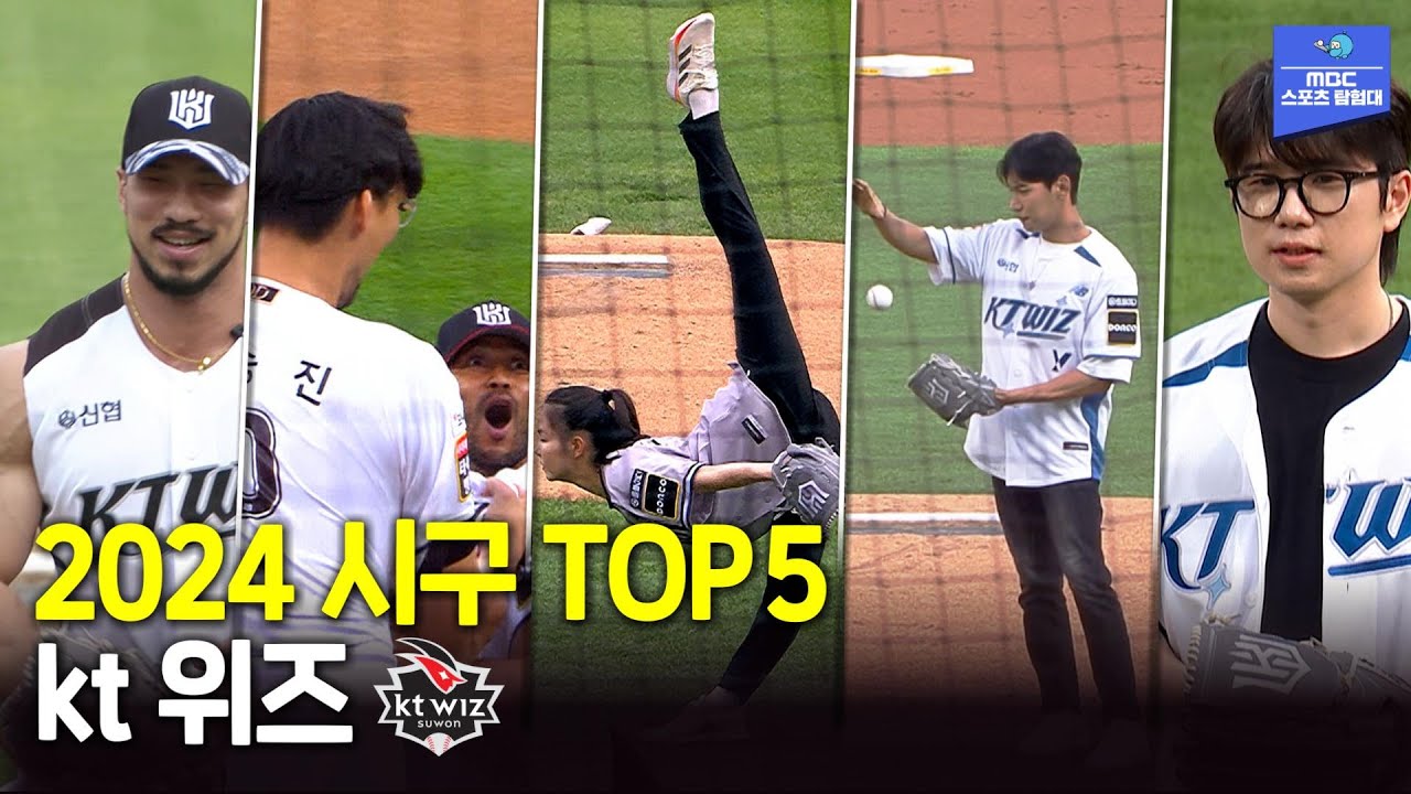 2024 kt 위즈 '시구 TOP 5'