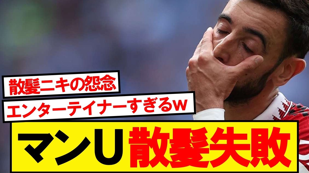 【速報】ユナイテッド、格下ハム勝てず5連勝チャレンジ失敗