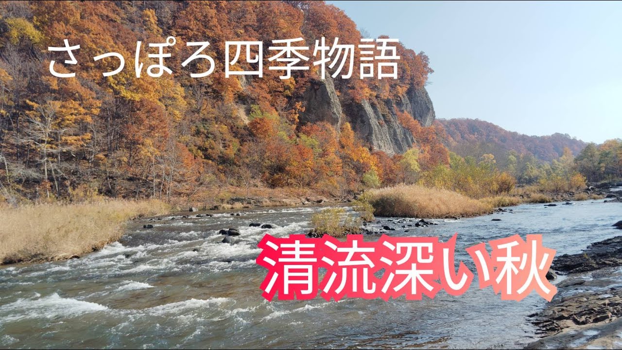 清流深い秋