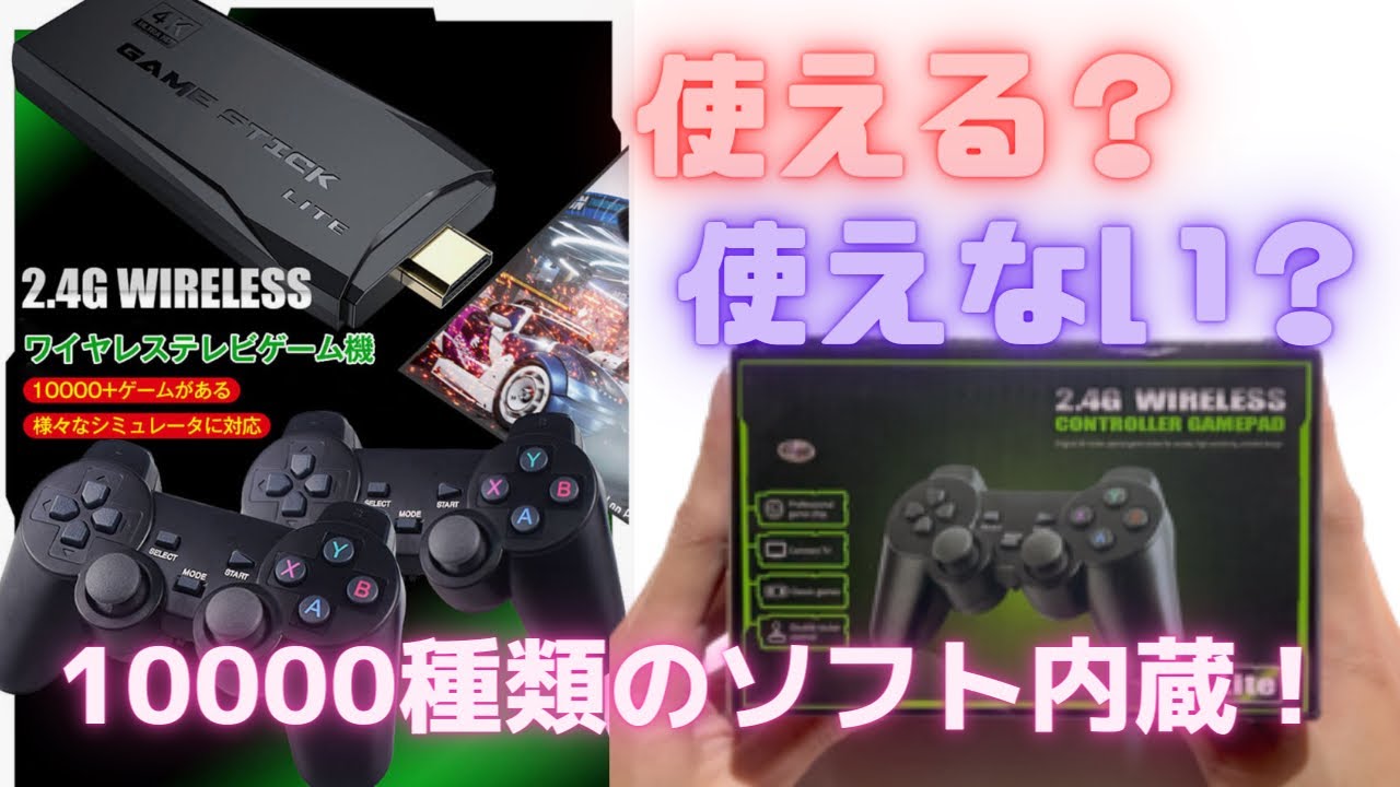 【ゲームスティック】ワイヤレスゲーム機買ってみた