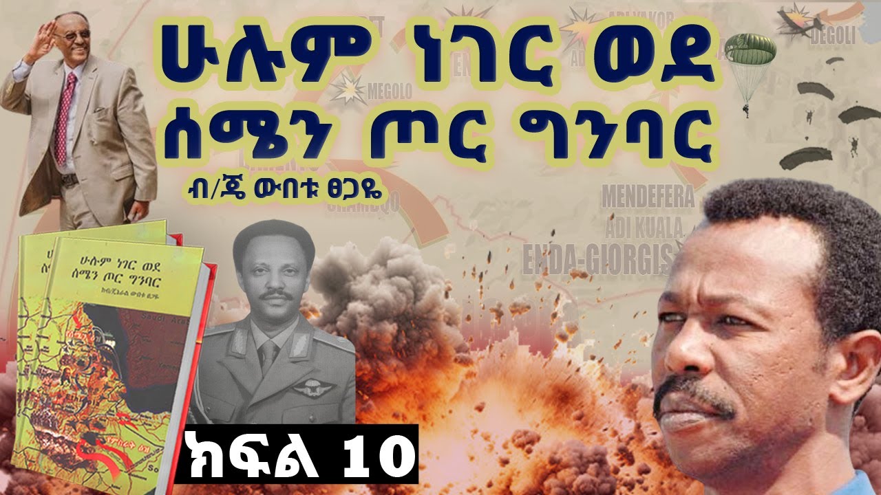 የመጽሀፉ ርእስ፡- “ሁሉም ነገር ወደ ሰሜን ጦር ግንባር”እስከሰሜን ግንባር