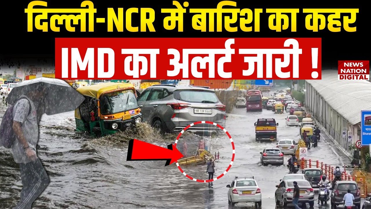 Weather Forecast: Delhi NCR में बारिश का कहर | IMD का Alert जारी | Heavy Rain | Baarish | AQI
